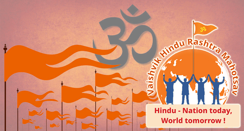 गोवा में वैश्विक हिंदू राष्ट्र महोत्सव 'हिंदू राष्ट्र' पर होगा मंथन